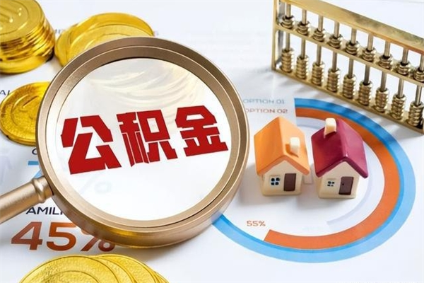 金湖公积金是想取就取吗（住房公积金是取了好还是不取好）